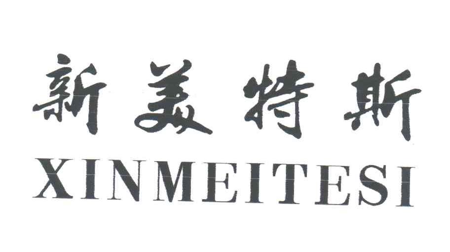 新美特斯