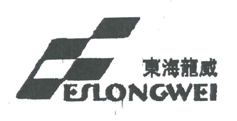 东海龙威;ESLONGWEI