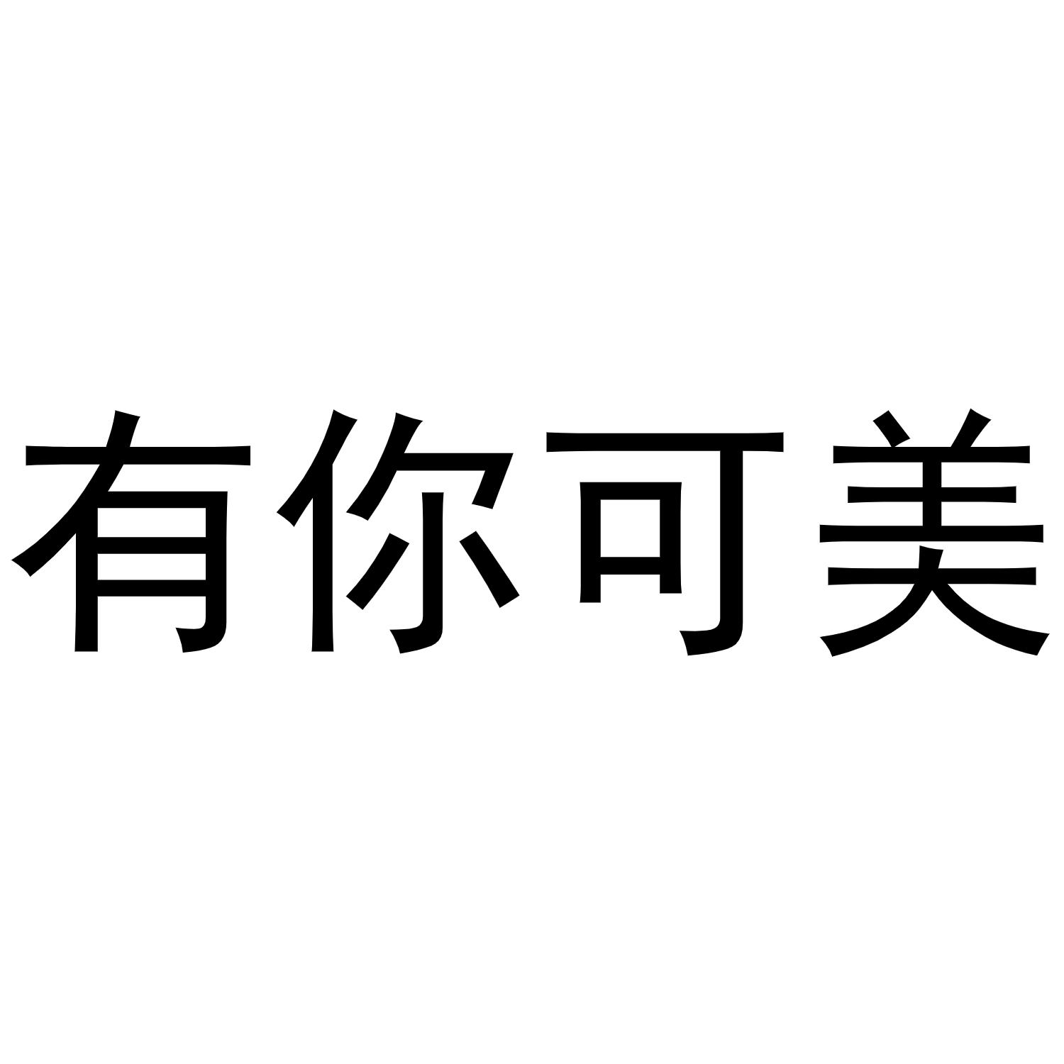 有你可美