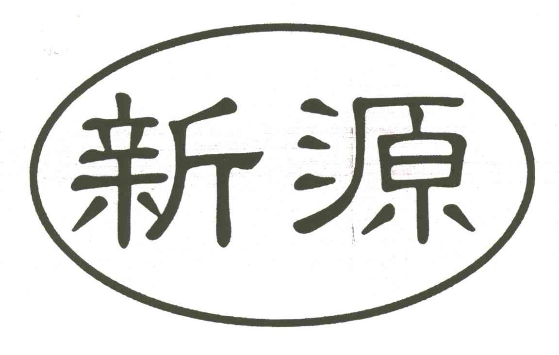 新源