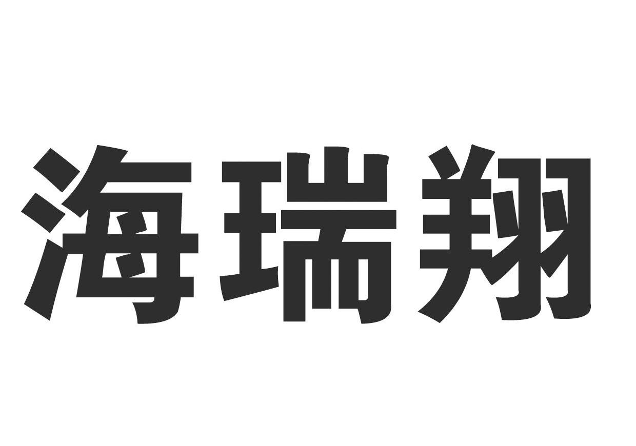 海瑞翔