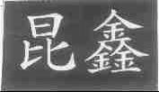 昆鑫