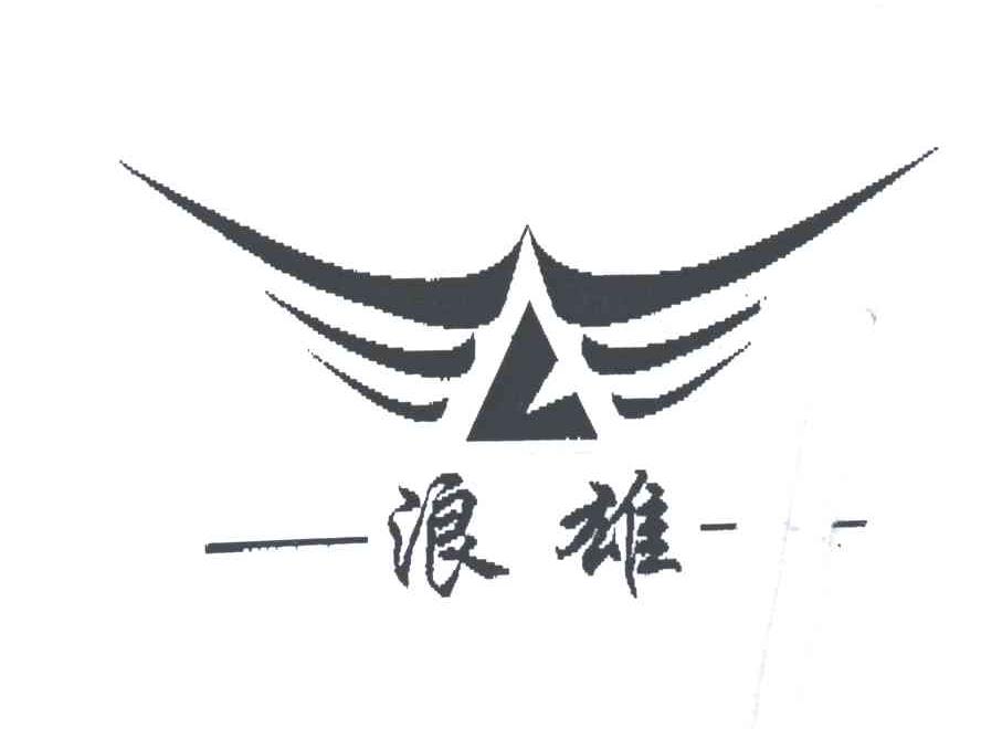 浪雄