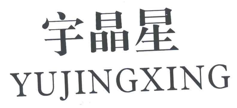 宇晶星