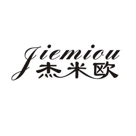 杰米欧