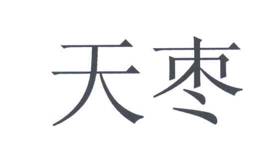 天枣
