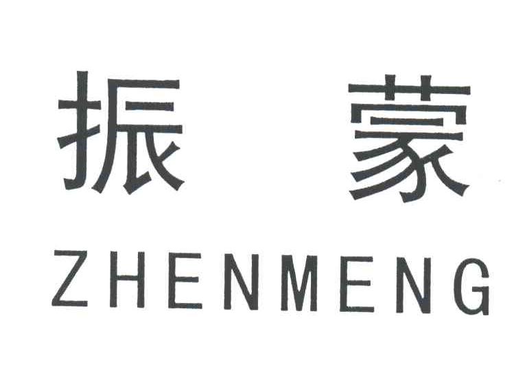振蒙