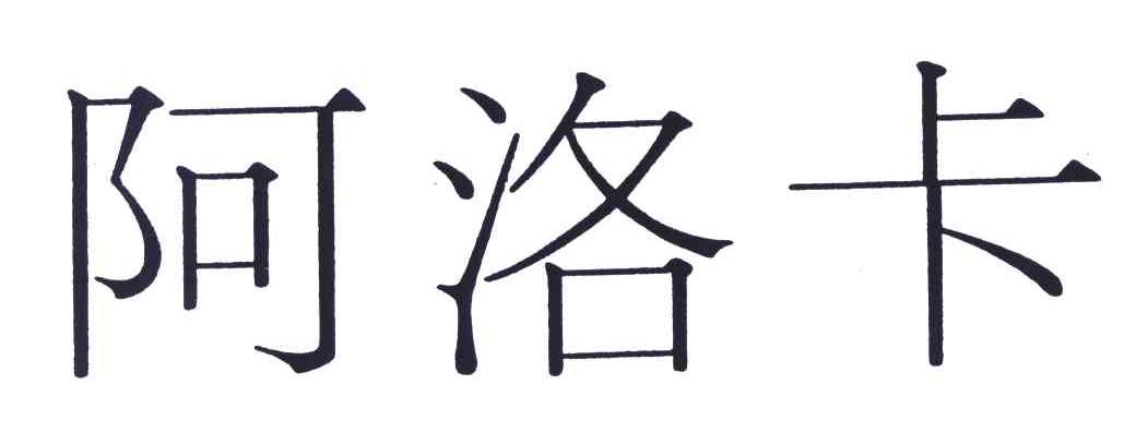 阿洛卡
