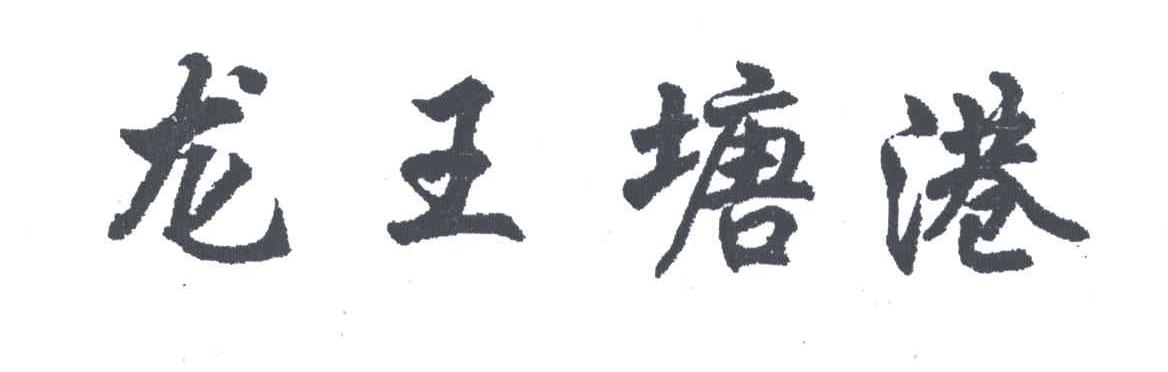 龙王塘港