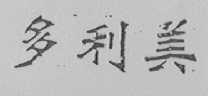 多利美