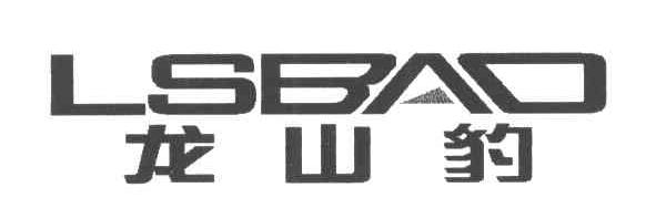 龙山豹;LSBAO
