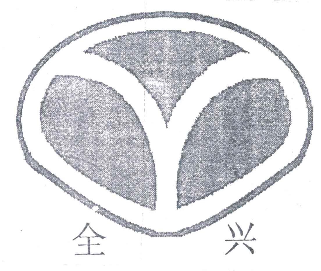 全兴