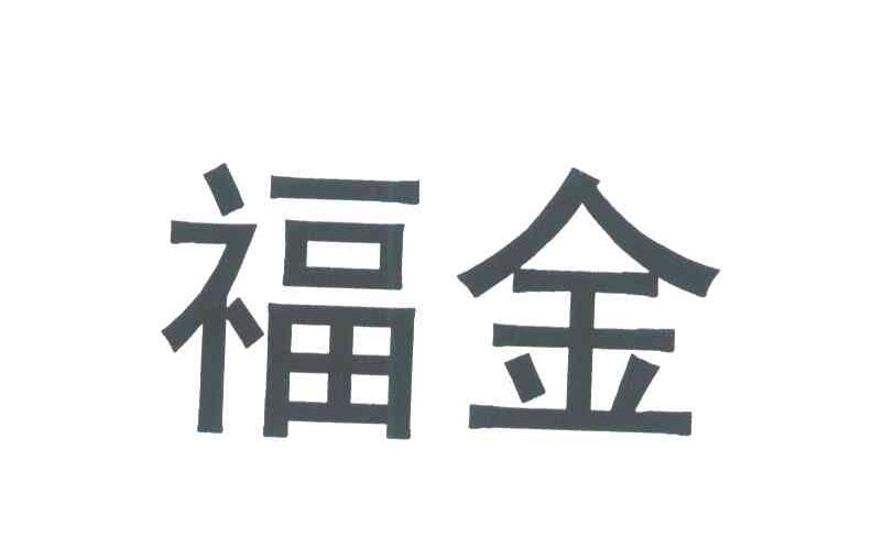 福金