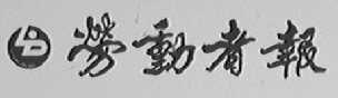 劳动者报