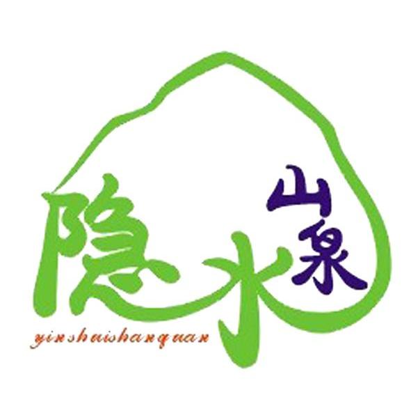 隐水山泉
