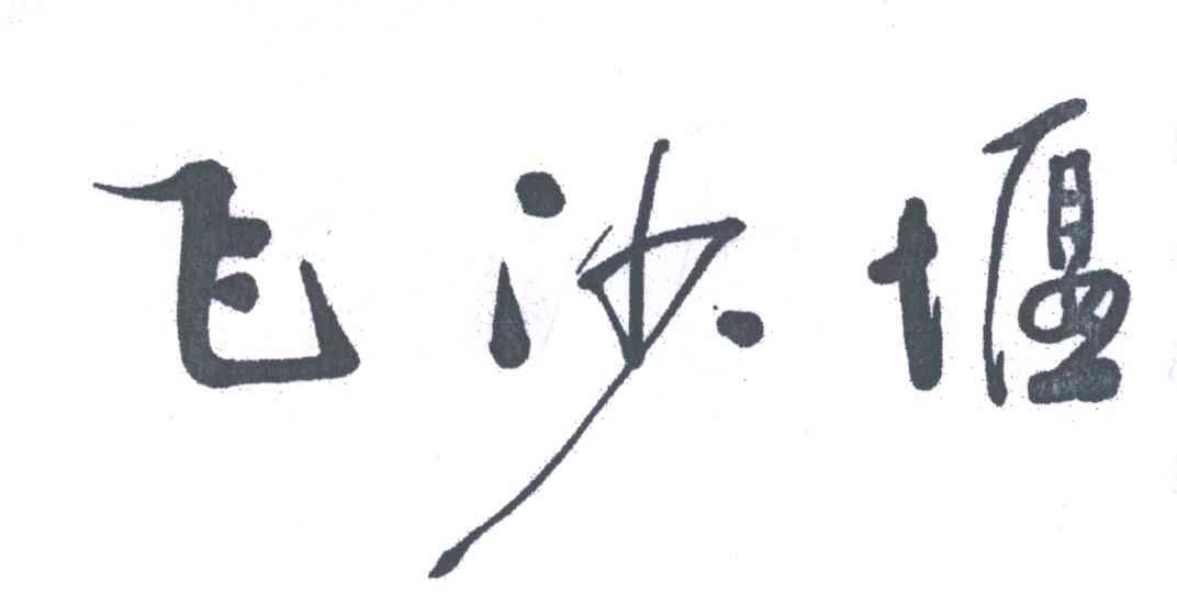 飞沙堰