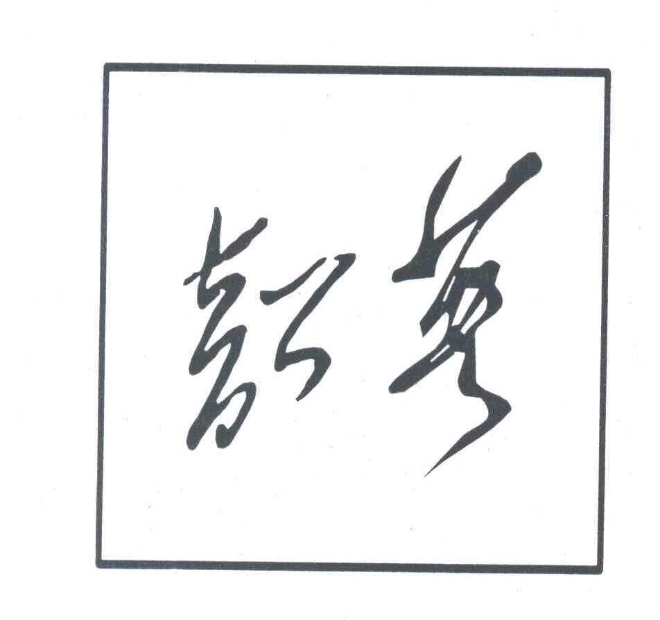 韵英