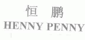 恒鹏;HENNY PENNY