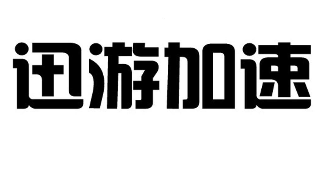 迅游加速