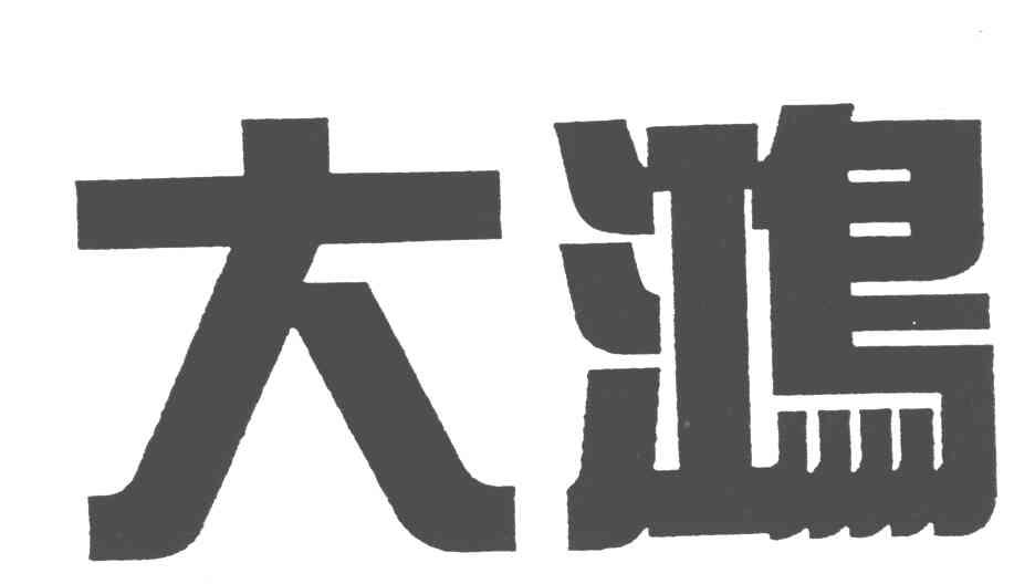 大鸿