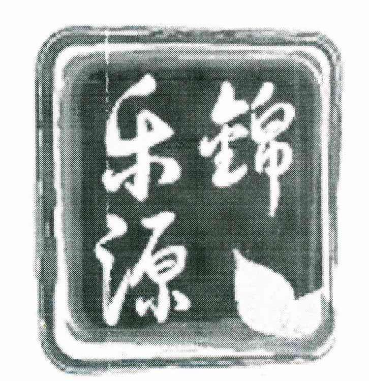 乐锦源