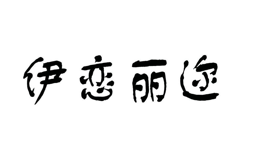 伊恋丽迩