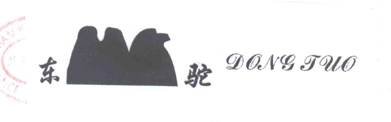 东驼