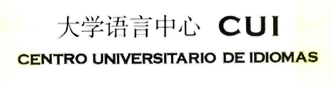 大学语言中心 CUI CENTRO UNIVERSITARIO DE IDIOMAS