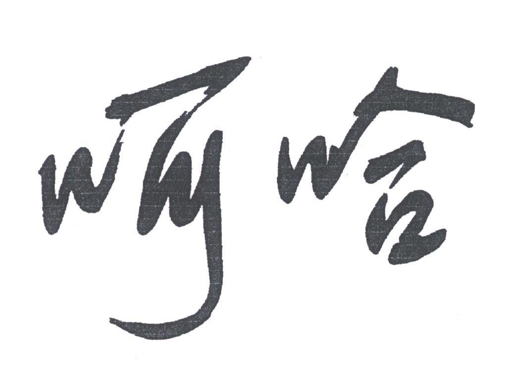 呵哈