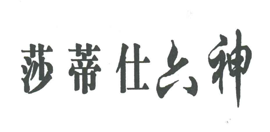 莎蒂仕六神