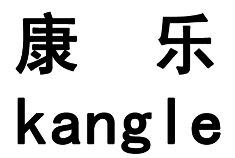 康乐