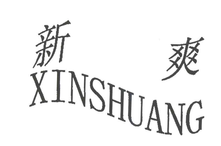 新爽