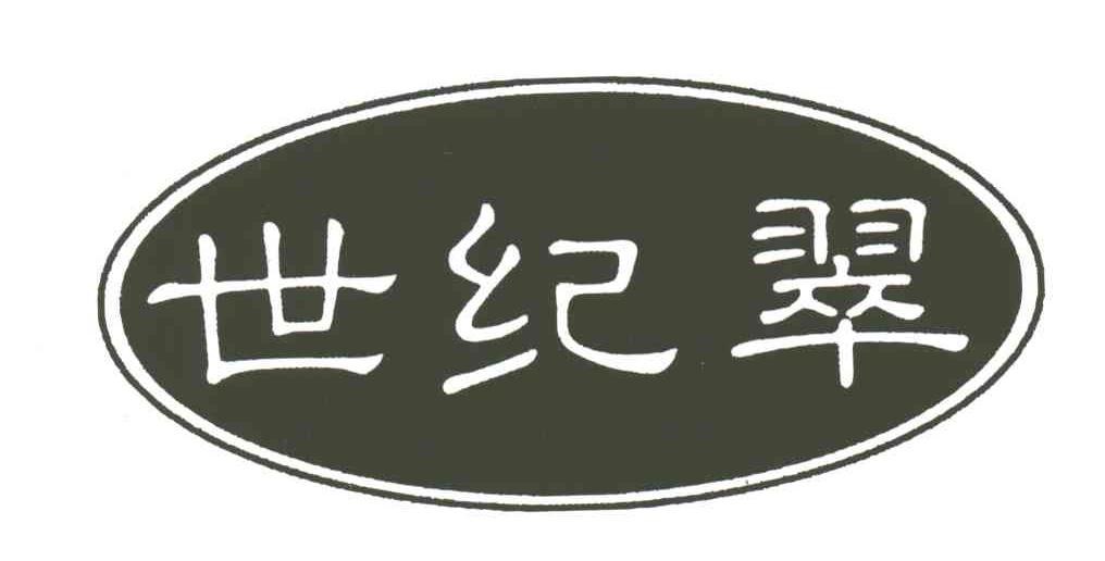 世纪翠