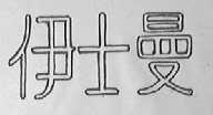 伊士曼