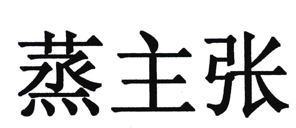 蒸主张