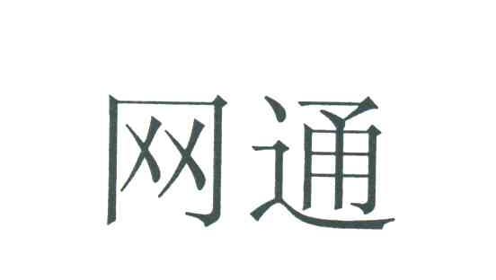 网通