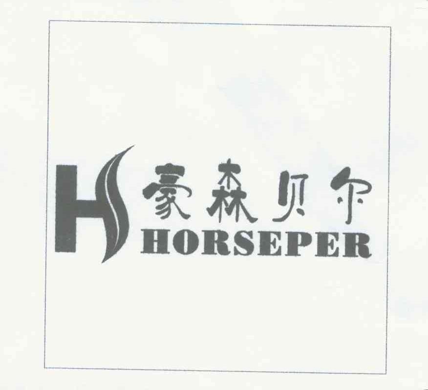 豪森贝尔;HORSEPER