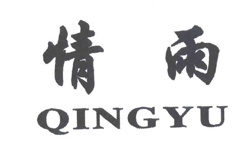 情雨