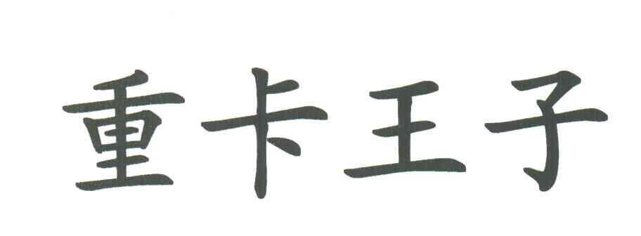 重卡王子