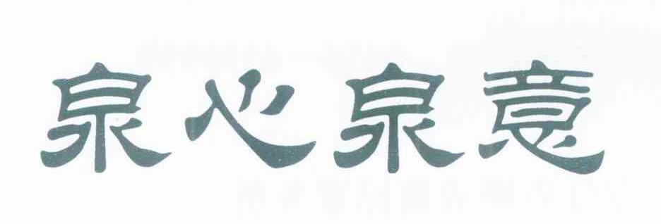 泉心泉意