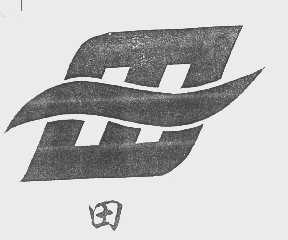 田