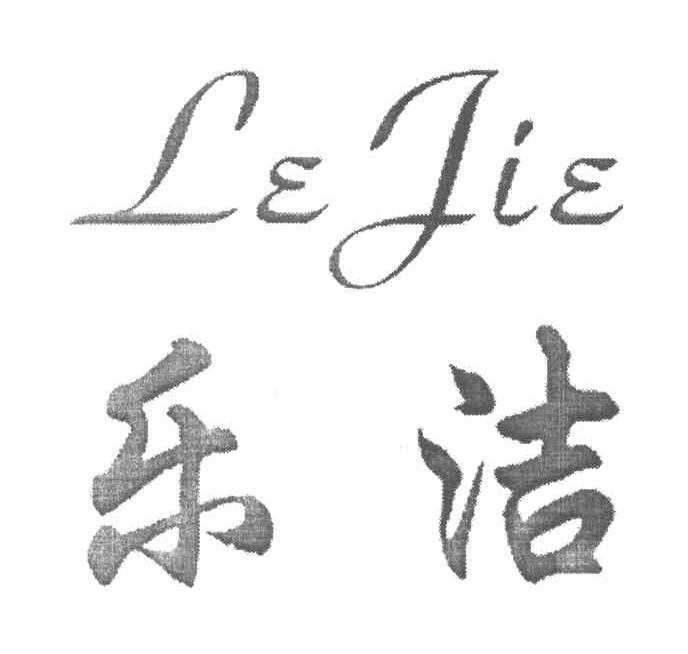 乐洁