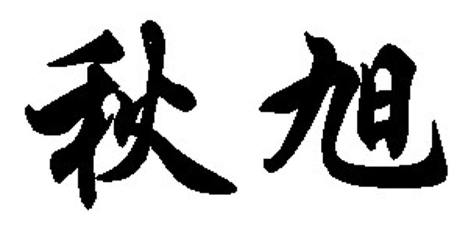 秋旭