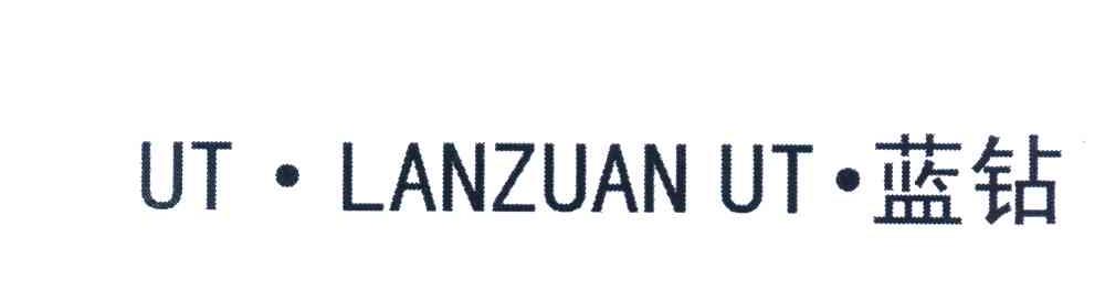 蓝钻 UT&middot;LANZUAN&middot;UT