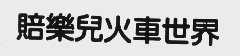 赔乐儿