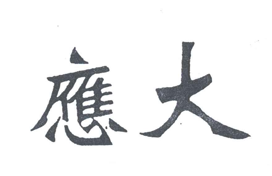 应大