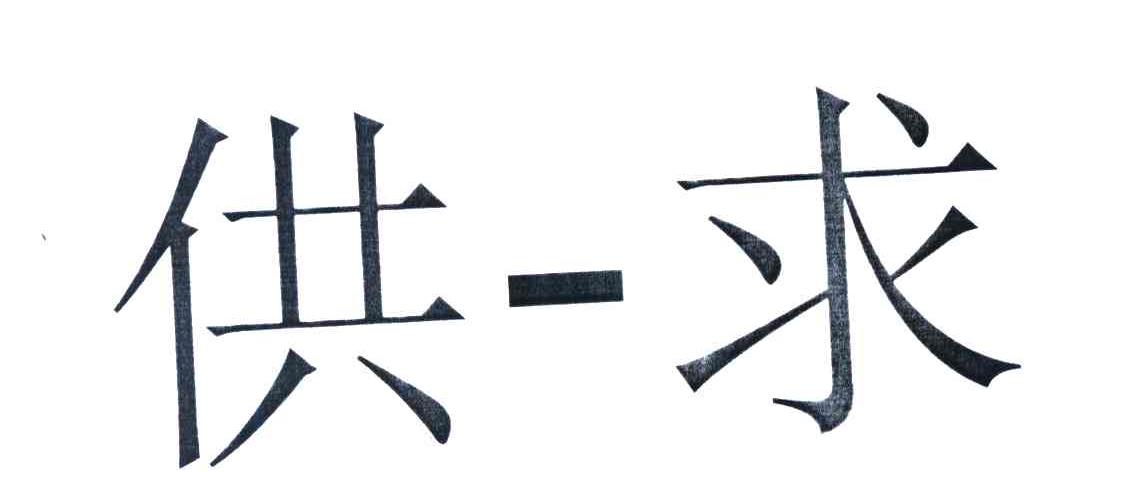 供-求