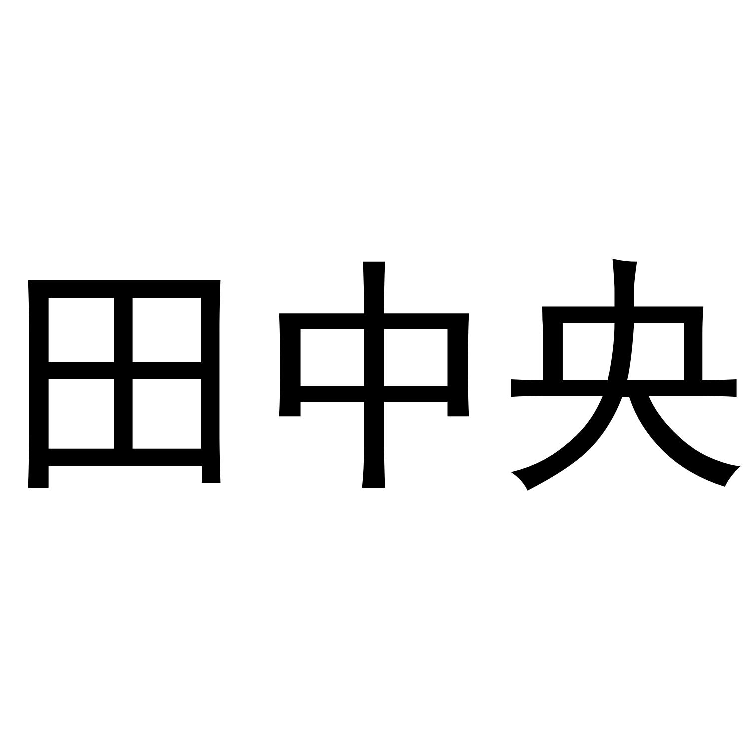 田中央