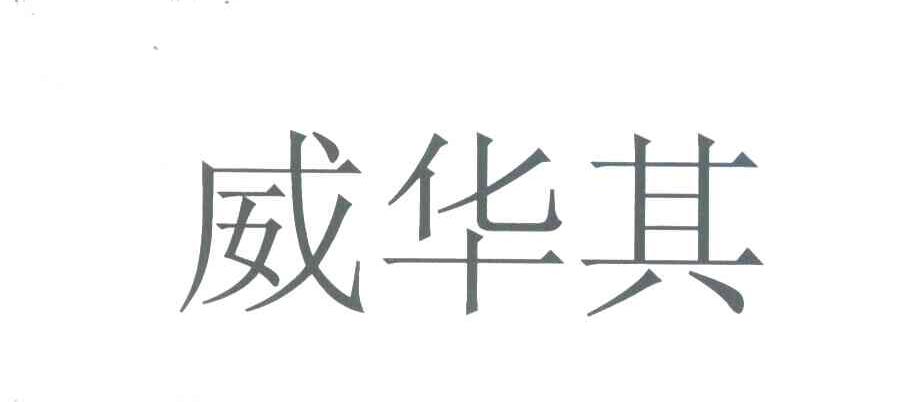 威华其