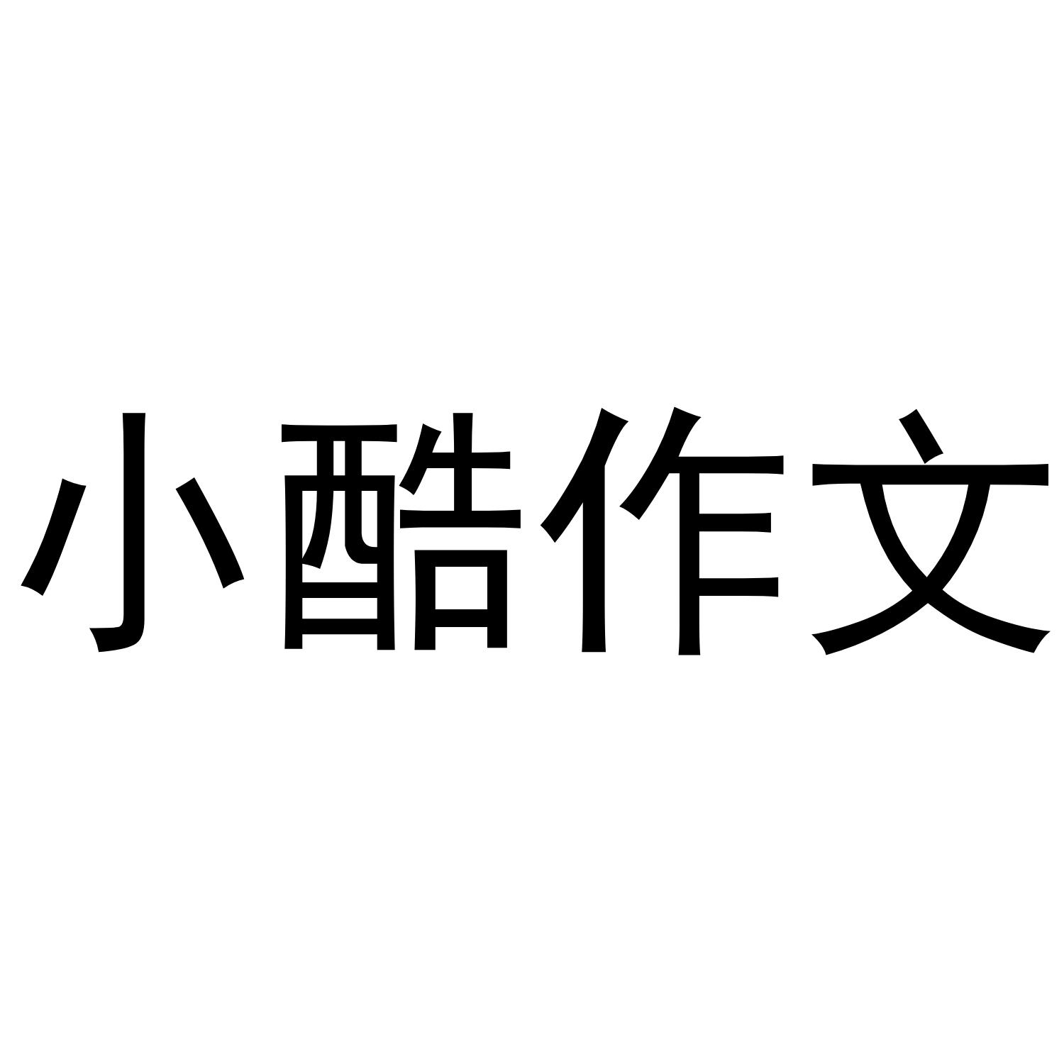 小酷作文